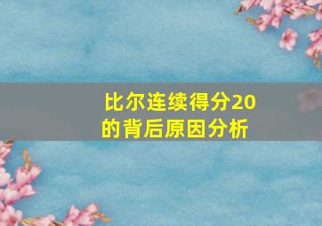 比尔连续得分20 的背后原因分析